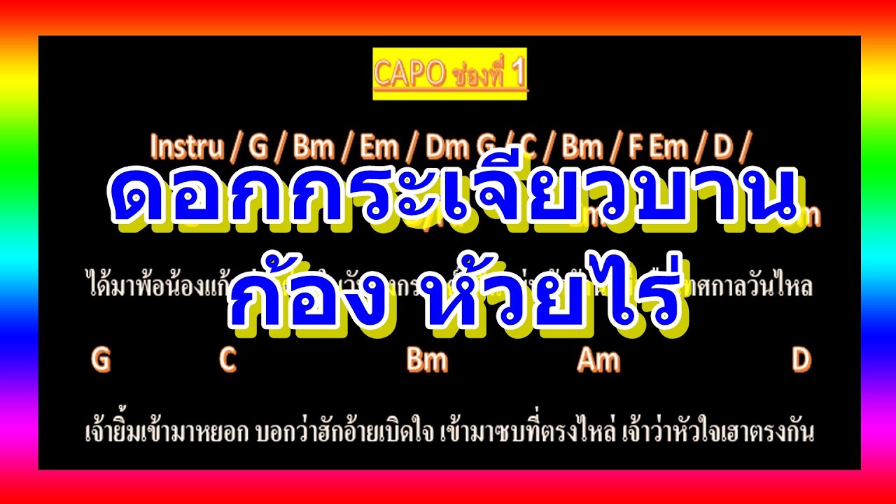 🎸คอร์ดเพลง🎸 ดอกกระเจียวบาน - ก้อง ห้วยไร่ [คาโป้ ช่องที่ 1]