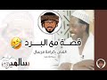 قصة مع البـــرد كرامة مرسال رحمة الله عليه يروي قصته في صنعاء كلام الحضارم