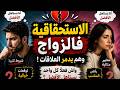 الاستحقاقية فالزواج الرجل كيبغي الكاملة والمراة حتى هي