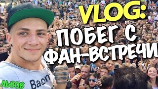 VLOG: ПОБЕГ С ФАН-ВСТРЕЧИ х  ЛЬВОВ / Андрей Мартыненко