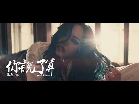 aMEI張惠妹 feat.瘦子 E-SO [ Whatever 你說了算 ] Official Music Video