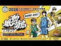 【EBW2026-小校Club預賽】G10 新北AK vs 澎湖中正 - 2026/01/19