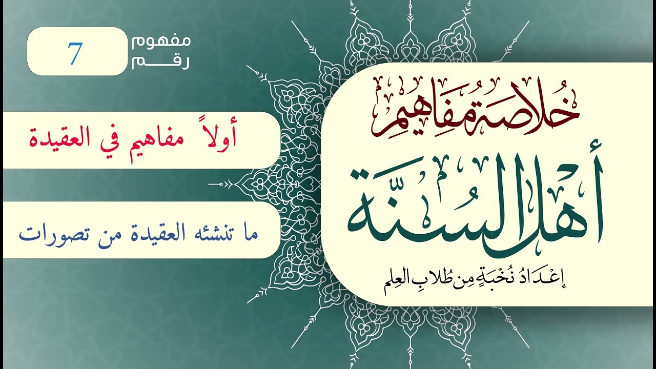 خلاصة مفاهيم أهل السنة | المفهوم (7) | ما تنشئه العقيدة من تصورات