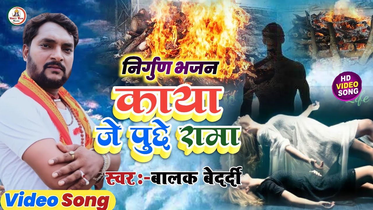 #Balak_Bedardi_Nirgun_Song || काया जे पूछे रामा #Kaya Je Puchhe Rama | बालक बेदर्दी निर्गुण भजन2022