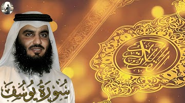 سورة يوسف (سورة رقم 12) | بصوت أحمد العجمي | تلاوة خاشعة