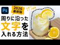 【2026年最新】Photoshopでパスやシェイプに文字を入れる方法