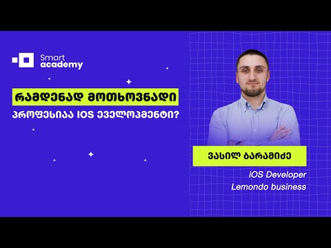 რამდენად მოთხოვნადი პროფესიაა iOS დეველოპმენტი?
