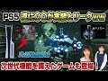 【プレステNews】PS5に遂に〇〇機能が実装されるとリークww  PS5Pro限定!? さらに次世代機能を備えるゲームが登場！ プロスピ 2024 EVOTINCTION PS5 Pro