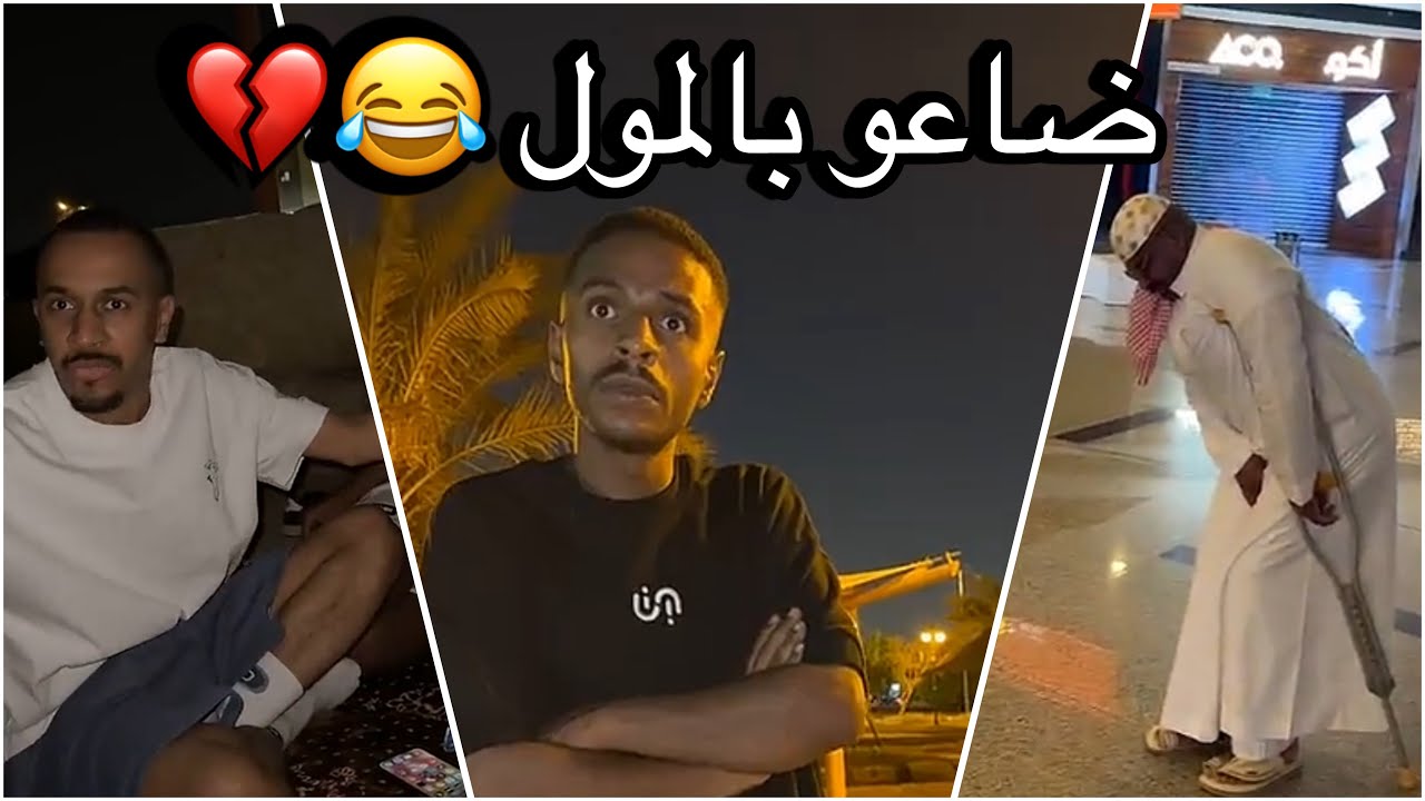 سنابات سلوم بطي | كاشتين بحديقه وخذلك الذبات 🤣💔 راحو المول وضيعو !