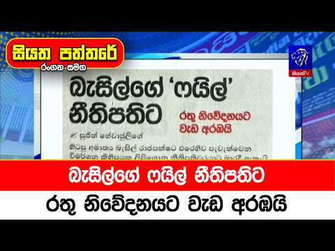 බැසිල්ගේ ෆයිල් නීතිපතිට රතු නිවේදනයට වැඩ අරඹයි