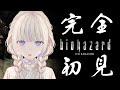 #5【バイオハザード HDリマスター】完全初見で挑む初代バイオの世界【轟はじめ/ReGLOSS】