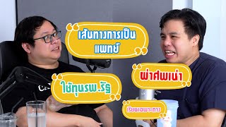 การจะมาเป็นแพทย์ ต้องผ่านอะไรมาบ้าง || เป็นไรคลับ Podcast EP.01 เส้นทางการเป็นแพทย์