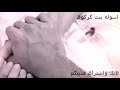 غريبه روحه غريبه دليله العايف حبيبه ليله كله مينام فدوه لايك
