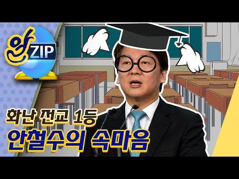 [유시민의 알릴레오 49회 알집] 화난 전교 1등 안철수의 속마음