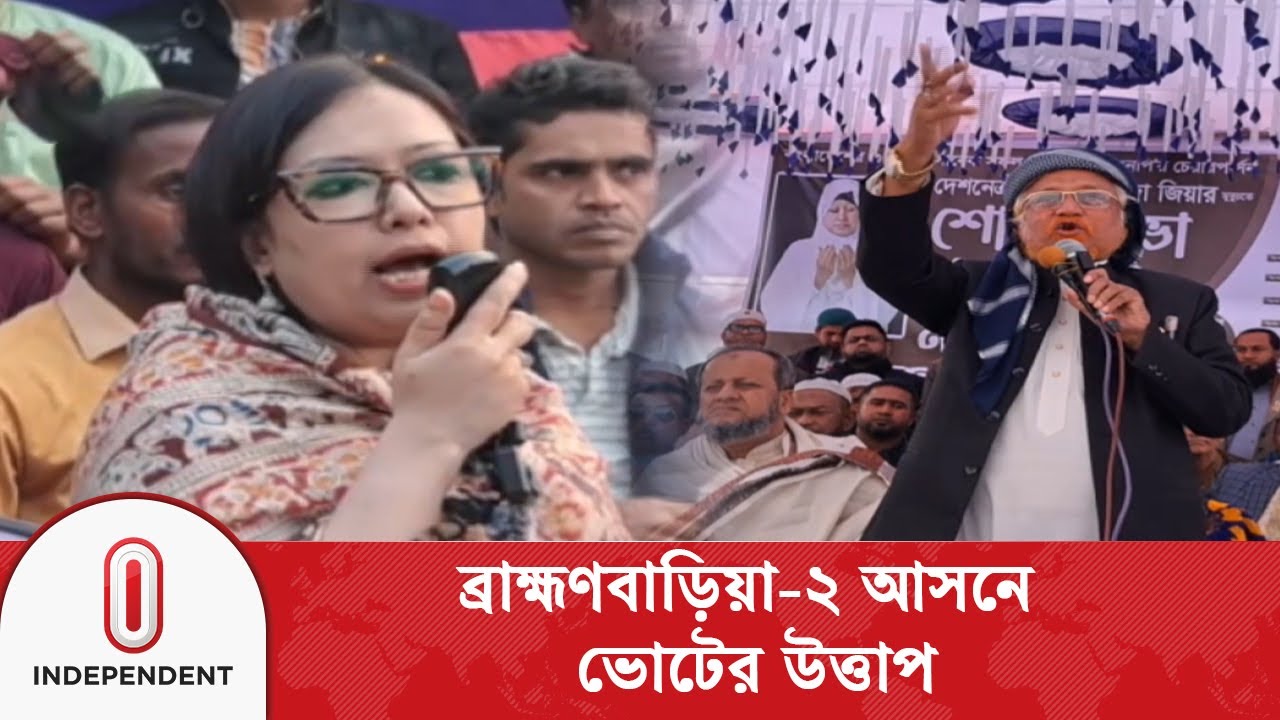 মাঠে রুমিন–জুনায়েদ, ব্রাহ্মণবাড়িয়া-২ আসনে ভোটের উত্তাপ | Independent TV