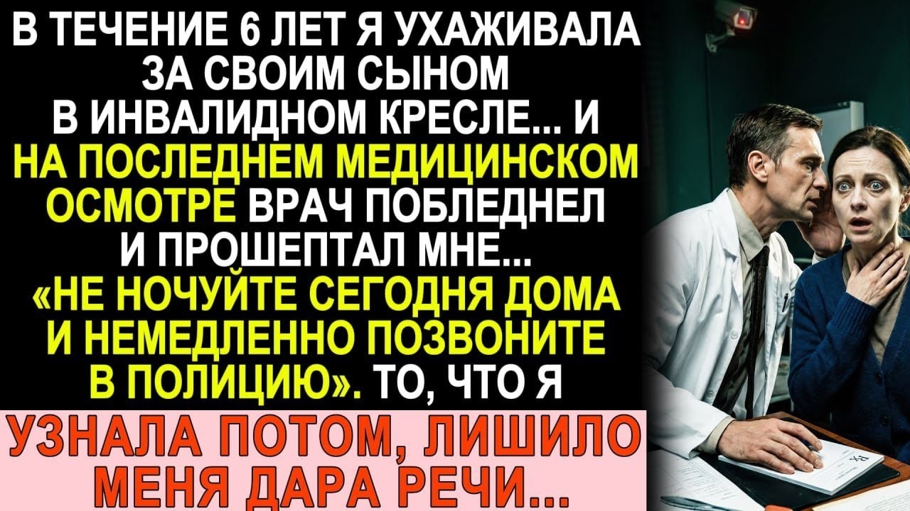 6 лет ухаживала за сыном инвалидом  Врач побледнел и прошептал  «Бегите из дома немедленно»