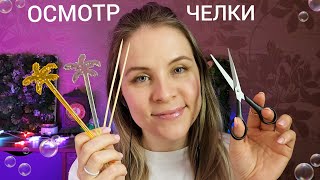 АСМР Осмотр Челочки От Которого Ты 100% Уснёшь. Супер Мурашки