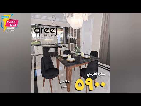 عروض أريج للأثاث اليوم 20 مايو مع تخفيضات موسم الصيف إنت في المكان المثالي