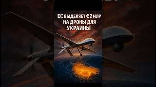 💥 ЕС выделяет €2 млрд на дроны для Украины!
