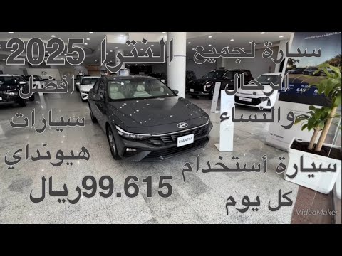 هيونداي إلنترا جي ال اس    دفع امامي موديل 2025   