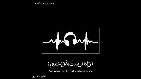 الذي خلقني فهو يهدين والذي هو يطعمني ويسقين[ القارئ اسلام صبحي]