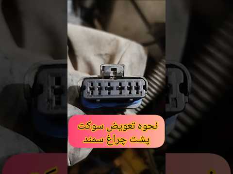 نحوه تعویض سوکت پشت چراغ سمند وسمندسورن سوکت چراغ سمند سیم آموزش برق باطریسازی سیم لامپ