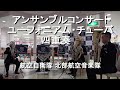 航空自衛隊 北部航空音楽隊『アンサンブルコンサート』 ユーフォニアム・チューバ四重奏