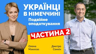 Дмитро Сонкін: Оподаткування українців в Німеччині (частина 2)