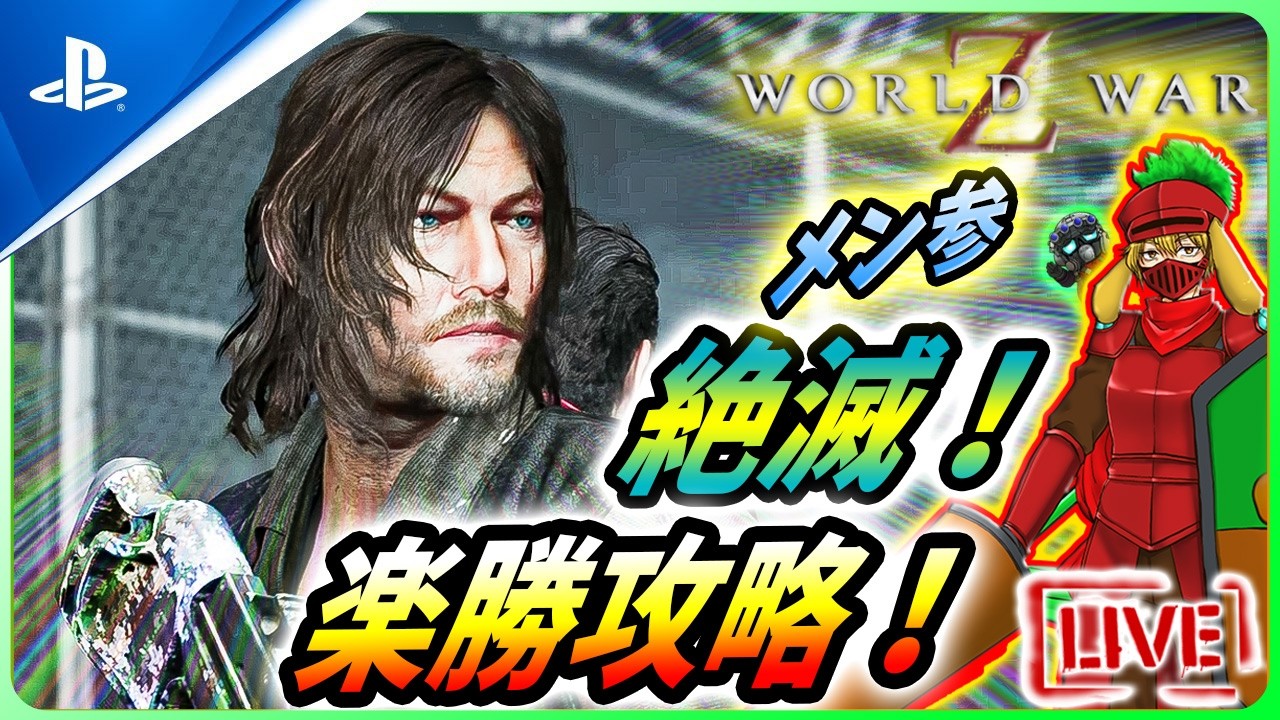 【 ワールドウォーZ : LIVE】今週も、絶滅危機一髪！で楽勝なんだZ！！【World War Z / WWZ】