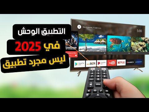 هد التطبيق غادي يبدل تجربتك على Smart TV شغال على جميع الأجهزة الجديدة تلفاز اندرويد و الهاتف