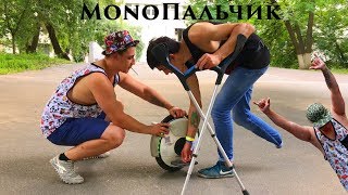 Инвалид на Моноколесе - MonoПальчик