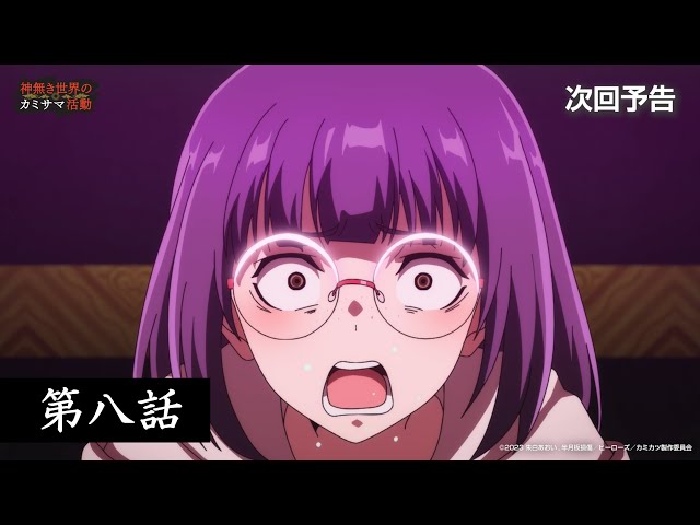 TVアニメ『神無き世界のカミサマ活動』～第八話予告～ - YouTube