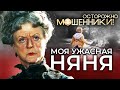 Моя ужасная няня. Осторожно, мошенники!