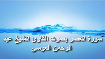 سورة العصر بصوت القارئ الشيخ عبد الرحمن العوسي