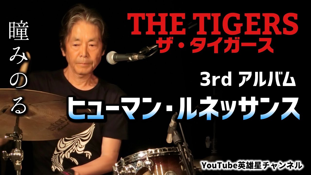 タイガース／ヒューマンルネサンス•世界は僕らを待っている•自由と憧れと友情•他 Amazon.co.jp: ヒューマン・ルネッサンス: ミュージック