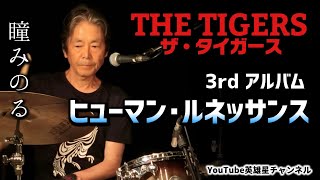 第251回 ザ・タイガース3rd アルバム　ヒューマン・ルネッサンス【THE TIGERS 瞳みのる】