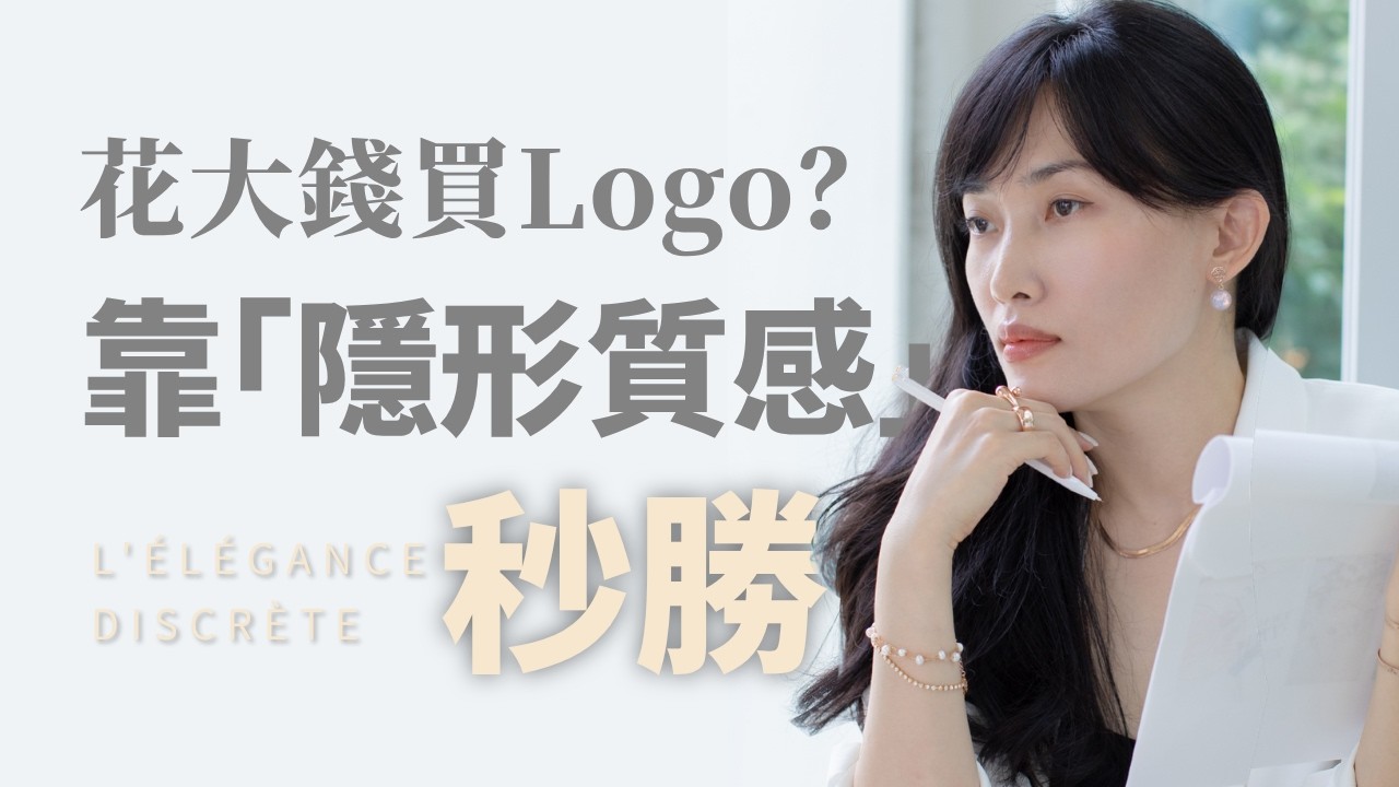 別再花錢當人形看板❗️告別 3 個顯俗「偽奢華」地雷,珠寶設計師教妳用【隱形質感】穿出真品味!|Adara Chao 縮圖