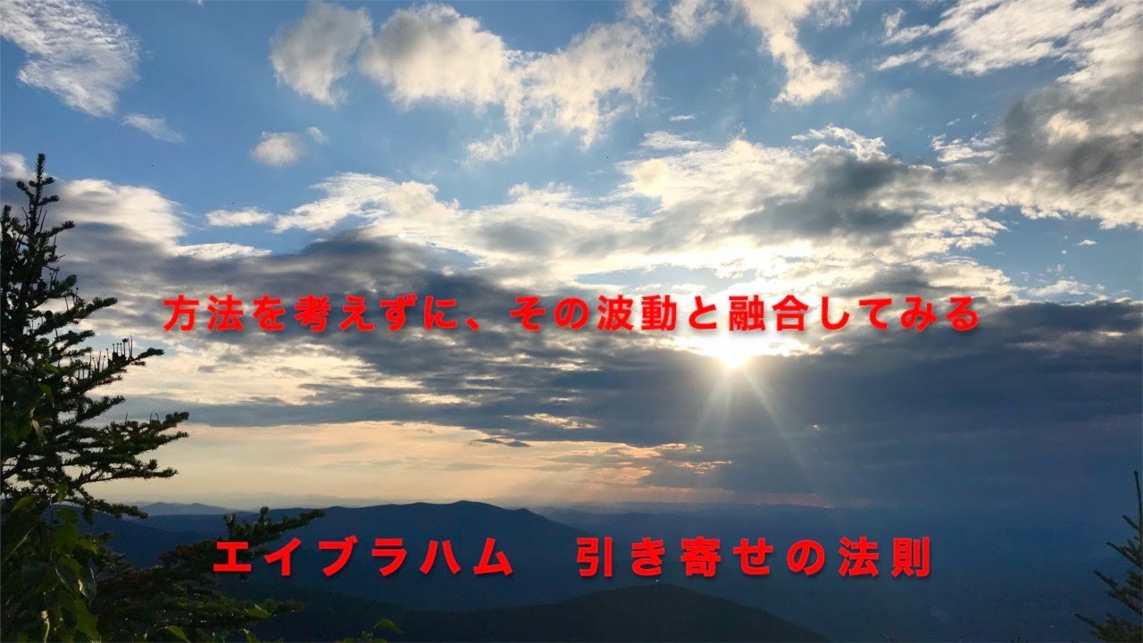 エイブラハム 引き寄せの法則 方法を考えずに その波動と融合してみる Youtube