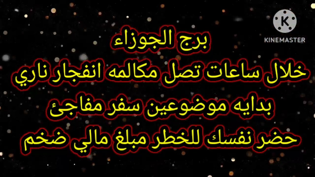 برج الجوزاء خلال ساعات تصل مكالمه