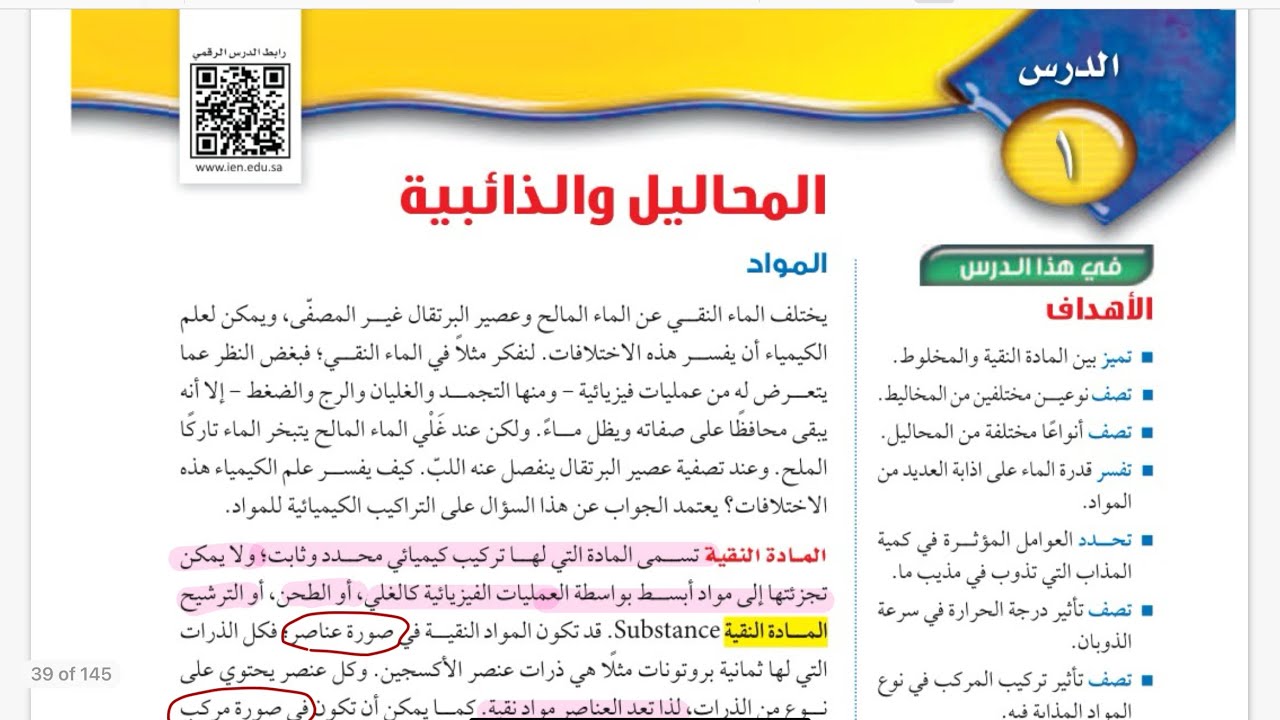 المخاليط والمحاليل / المحاليل والذائبية علوم ثاني متوسط الفصل الدراسي الأول الجزء الاول