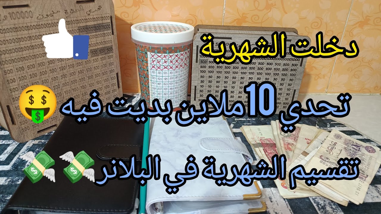 #تقسيم الشهرية في البلانر 💸💸#تحدي 10ملاين بديت فيه 🤑