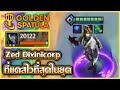 Zed แบบใหม่แบบสับแบบนี้โคตรเกรียน555 : Golden Spatula