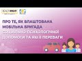 Про те, як влаштована мобільна бригада соціально-психологічної допомоги та які її переваги