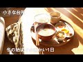 冬の始まりの1日。温かい部屋で温まるごはん3食【小さな台所の日常】