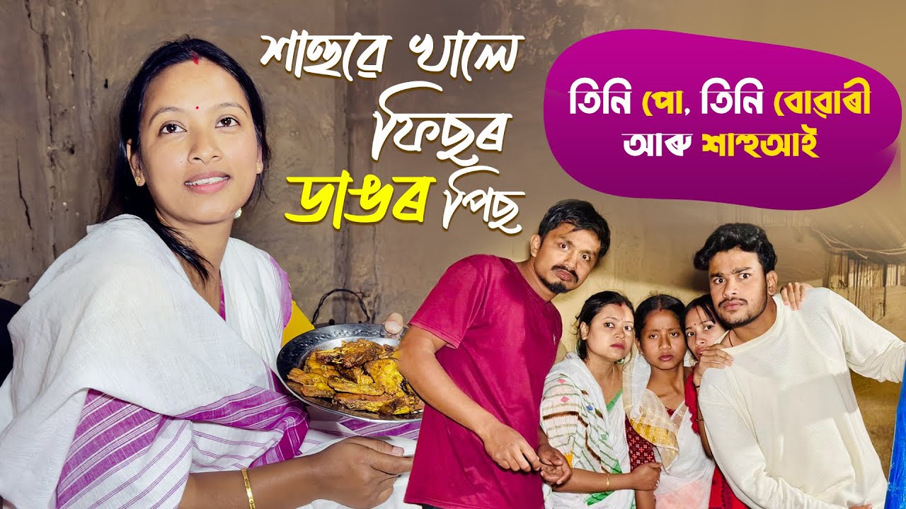 শাহুৱে খালে ডাঙৰ ফিছ // তিনিপো, তিনি বোৱাৰী আৰু শাহুআই // Season-4-Ep-6 // Assamese Comedy Video // 