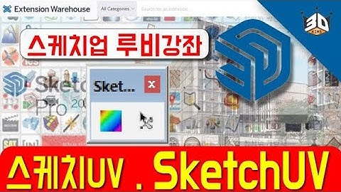 스케치업 루비 설치 매핑 스케치유브이  SketchUV Sketchup Ruby