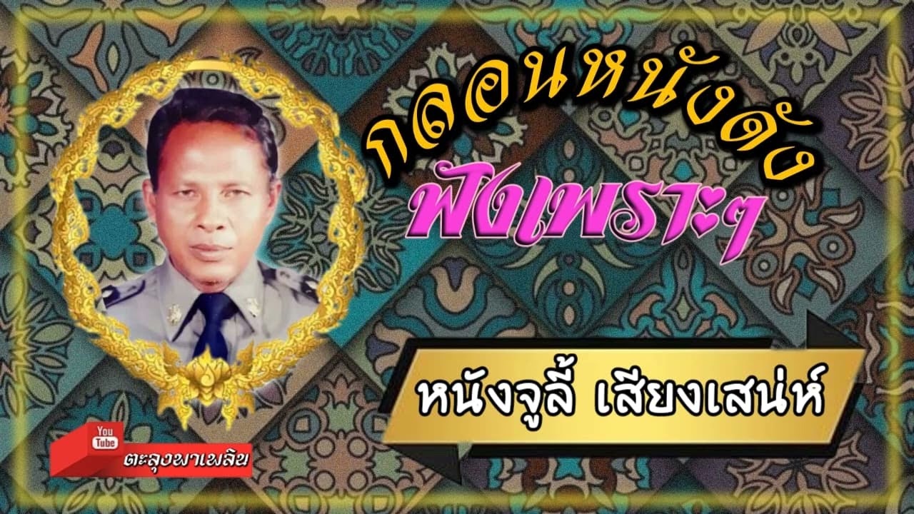 กลอนหนังดัง ฟังเพราะๆ หนังจูลี้ เสียงเสน่ห์