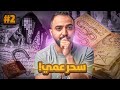 قصة وليد ونهاية عمه المأساوية 2 