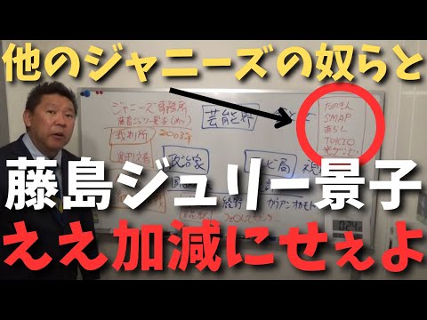 【立花孝志】【藤島ジュリー景子】の謝罪見たけど○○の人たちはもう言えよ！ #立花孝志切り抜き #立花孝志 #nhk #藤島ジュリー景子 ＃ジャニー喜多川 #カウアン岡本 #ガーシー #smap