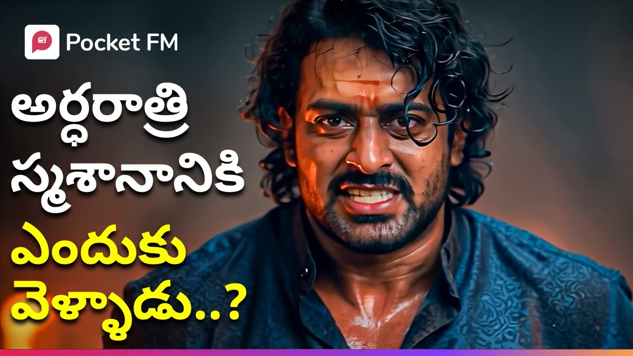 అర్థరాత్రి రుద్ర స్మశానంలోకి ఎందుకు వెళ్లాల్సి వచ్చింది? | Kobali | Super Siddarth | Pocket FM